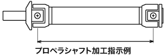 プロペラシャフト加工指示例