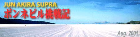 BONNEVILLE SPEED TRIAL 2001 - JUN AKIRA SUPRA 挑戦記